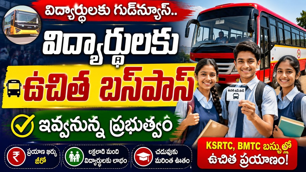 Students Free Bus Passes : విద్యార్థులకు గుడ్‌న్యూస్‌.. విద్యార్థుల‌కు ఉచిత బ‌స్‌పాస్‌ ఇవ్వ‌నున్న ప్ర‌భుత్వం..!