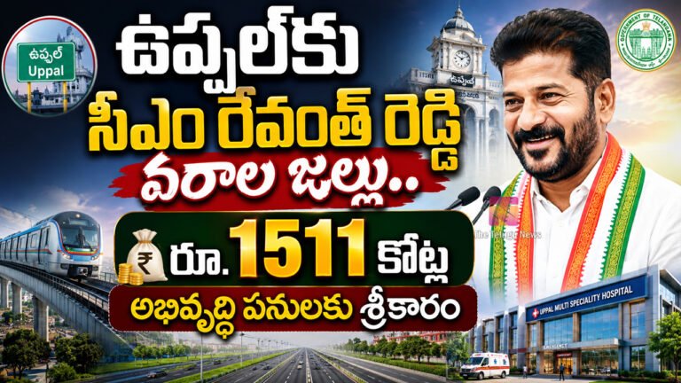 CM Revanth Reddy Uppal : ఉప్పల్కు సీఎం రేవంత్ రెడ్డి వరాల జల్లు.. రూ.1511 కోట్ల అభివృద్ధి పనులకు శ్రీకారం CM Revanth Reddy Uppal : ఉప్పల్కు సీఎం రేవంత్ రెడ్డి వరాల జల్లు.. రూ.1511 కోట్ల అభివృద్ధి పనులకు శ్రీకారం
