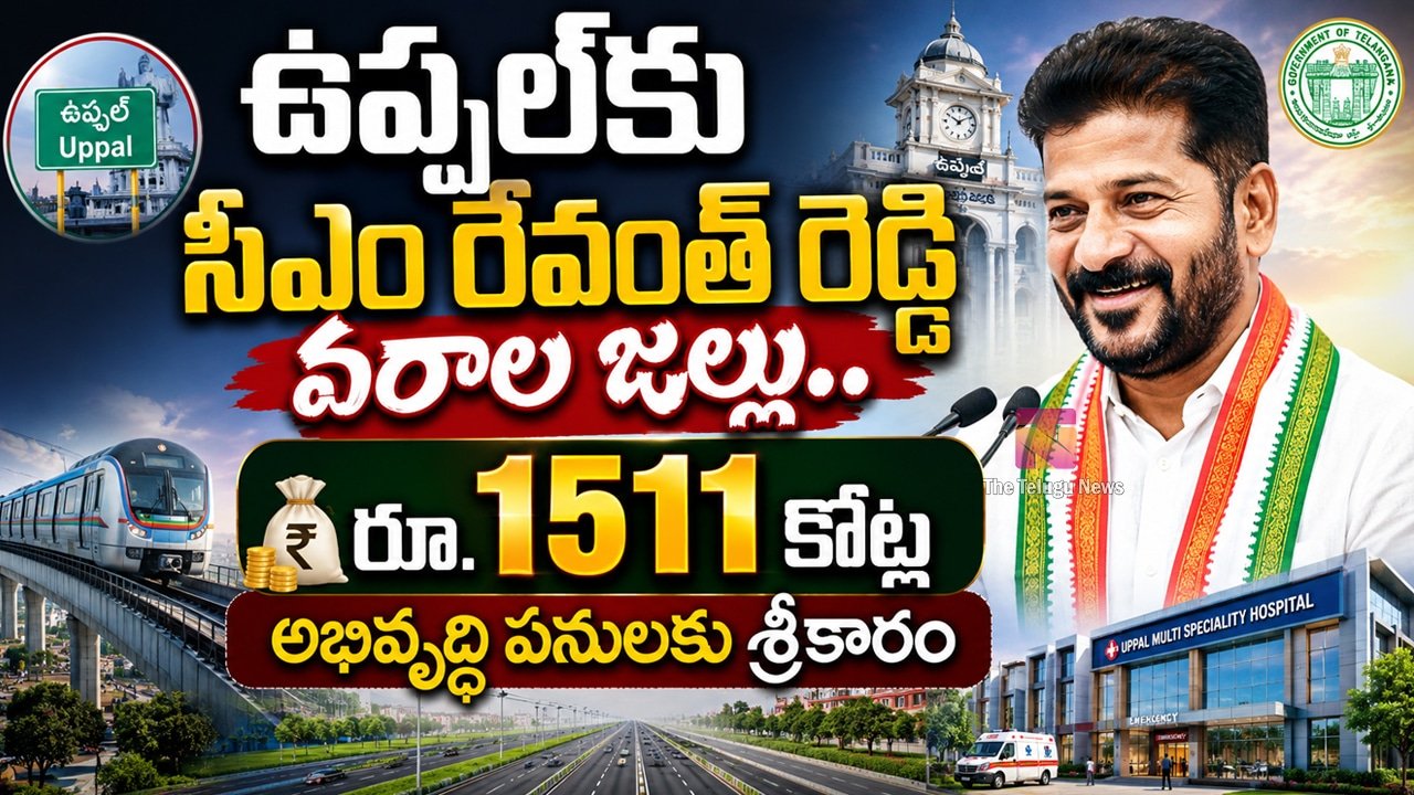 CM Revanth Reddy Uppal  :  ఉప్పల్‌కు సీఎం రేవంత్ రెడ్డి వరాల జల్లు.. రూ.1511 కోట్ల అభివృద్ధి పనులకు శ్రీకారం