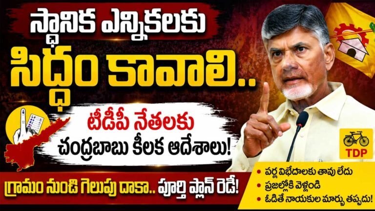 Chandrababu Naidu : స్థానిక ఎన్నికలకు సిద్ధం కావాలి.. టీడీపీ నేతలకు చంద్రబాబు కీలక ఆదేశాలు!