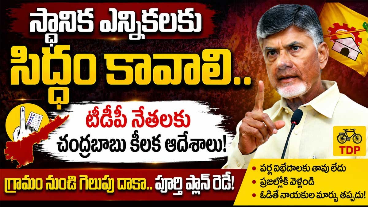Chandrababu Naidu : స్థానిక ఎన్నికలకు సిద్ధం కావాలి.. టీడీపీ నేతలకు చంద్రబాబు కీలక ఆదేశాలు!
