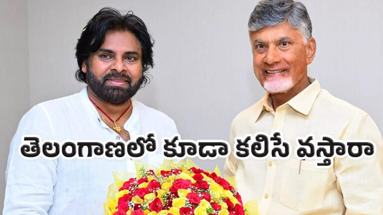 Chandrababu Pawan Kalyan : ఇక్క‌డ కూడా టీడీపీ-జనసేన పొత్తుతో వ‌స్తే.. తెలంగాణ రాజ‌కీయాల్లో హాట్ డిస్కషన్..!