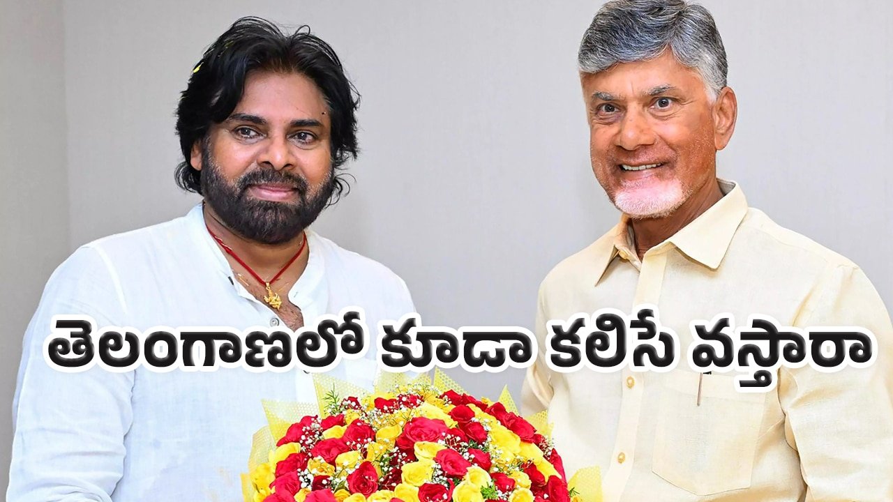 Chandrababu Pawan Kalyan : ఇక్క‌డ కూడా టీడీపీ-జనసేన పొత్తుతో వ‌స్తే.. తెలంగాణ రాజ‌కీయాల్లో హాట్ డిస్కషన్..!