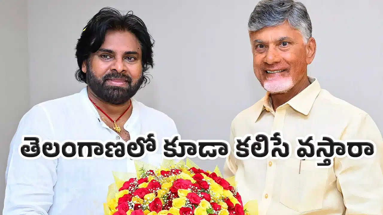 Chandrababu Pawan Kalyan : ఇక్క‌డ కూడా టీడీపీ-జనసేన పొత్తుతో వ‌స్తే.. తెలంగాణ రాజ‌కీయాల్లో హాట్ డిస్కషన్..!