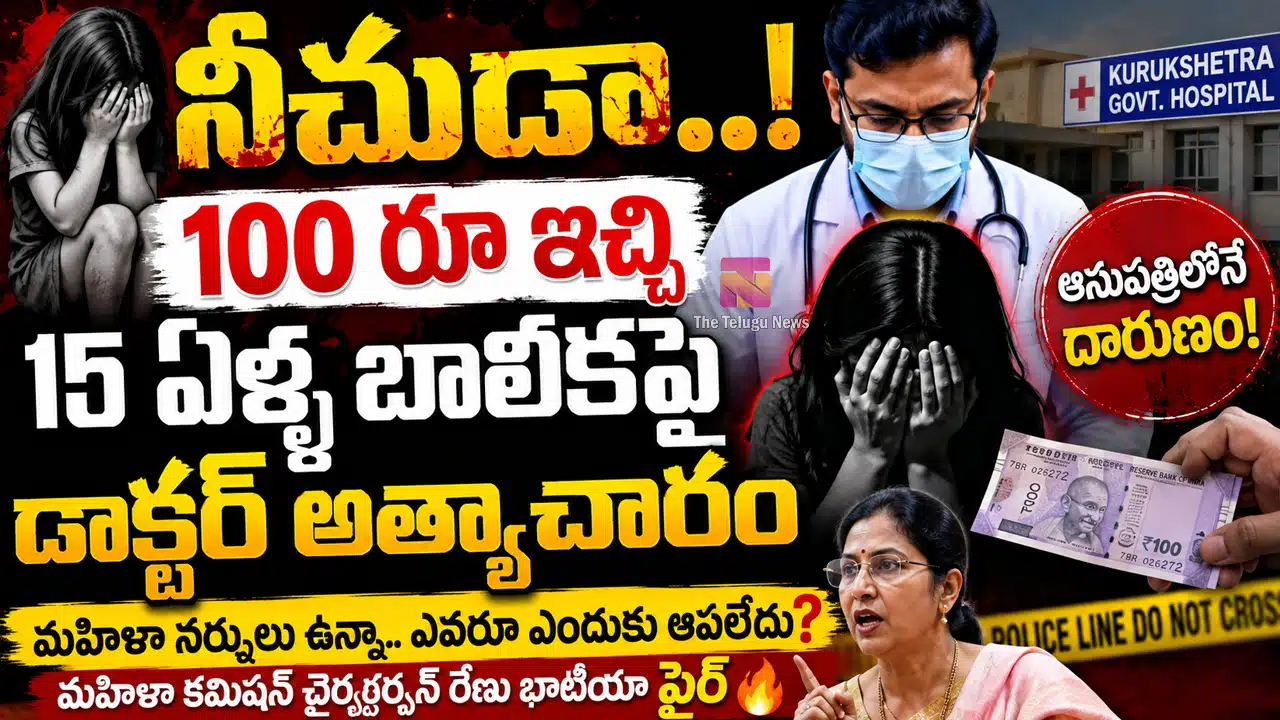 Doctor : ఆసుపత్రి దారుణం... 100 రూ ఇచ్చి 15 ఏళ్ల బాలికపై డాక్టర్ అత్యాచారం..!