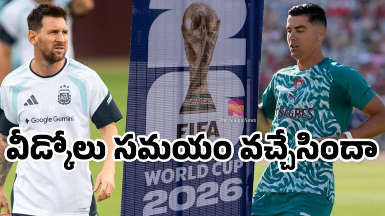 FIFA 2026 : మెస్సి, రొనాల్డోకు ఇదే చివరి వరల్డ్కప్నా? ఫుట్బాల్ దిగ్గజాల వీడ్కోలు సమయం వచ్చేసిందా! FIFA 2026 : మెస్సి, రొనాల్డోకు ఇదే చివరి వరల్డ్కప్నా? ఫుట్బాల్ దిగ్గజాల వీడ్కోలు సమయం వచ్చేసిందా!