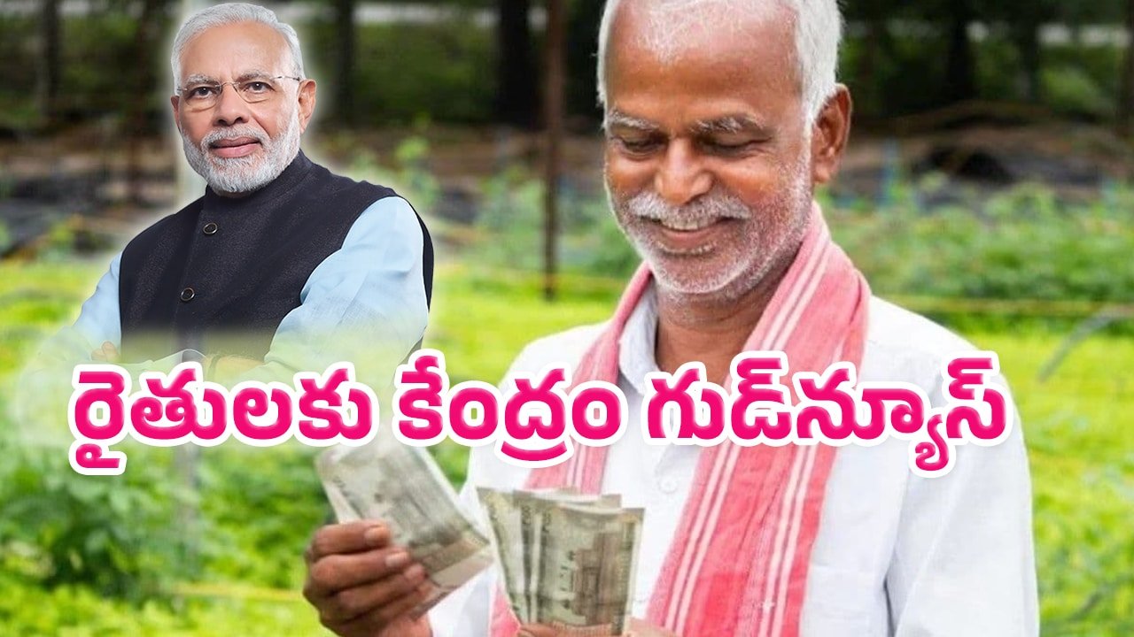 Farmers : రైతులకు కేంద్రం గుడ్‌న్యూస్.. అతి త‌క్కువ వ‌డ్డీతో రూ.3 లక్షల వరకు లోన్..!