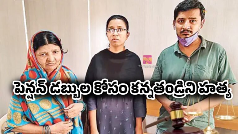 Father Pension Money : పెన్షన్ డబ్బుల కోసం కన్నతండ్రిని హత్య.. కొడుకు, కూతురికి తల్లికి సంచలన తీర్పు ఇచ్చిన కోర్టు..! Father Pension Money : పెన్షన్ డబ్బుల కోసం కన్నతండ్రిని హత్య.. కొడుకు, కూతురికి తల్లికి సంచలన తీర్పు ఇచ్చిన కోర్టు..!