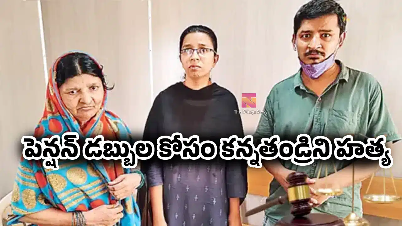 Father Pension Money : పెన్షన్ డబ్బుల కోసం కన్నతండ్రిని హత్య.. కొడుకు, కూతురికి తల్లికి సంచలన తీర్పు ఇచ్చిన కోర్టు..!
