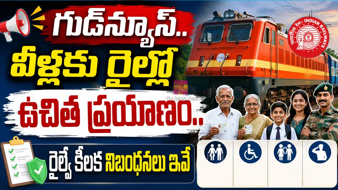 Free Railways Ticket : గుడ్‌న్యూస్‌.. వీళ్ల‌కు రైల్లో ఉచిత ప్ర‌యాణం.. రైల్వే కీలక నిబంధనలు ఇవే..!