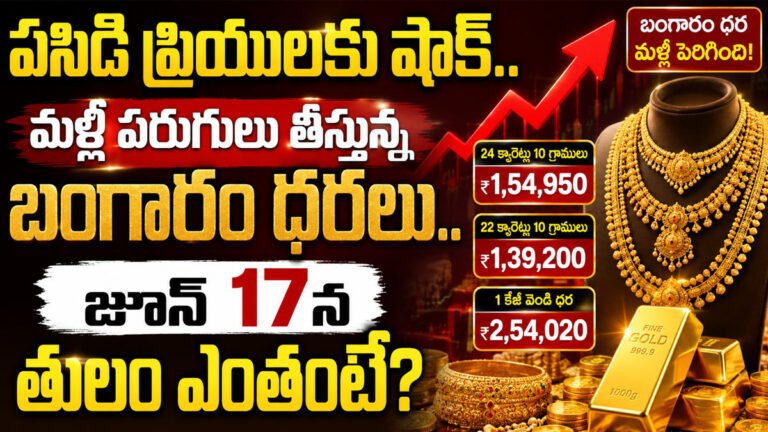 Gold Rate Today : పసిడి ప్రియులకు షాక్.. మళ్లీ పరుగులు తీస్తున్న బంగారం ధరలు.. జూన్ 17న తులం ఎంతంటే?