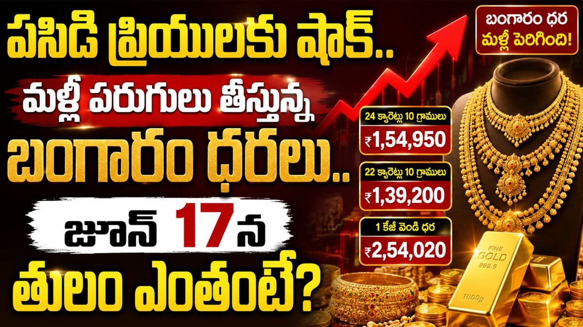 Gold Rate Today : పసిడి ప్రియులకు షాక్.. మళ్లీ పరుగులు తీస్తున్న బంగారం ధరలు.. జూన్ 17న తులం ఎంతంటే?