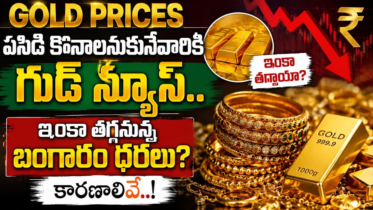 Gold Prices : పసిడి కొనాలనుకునేవారికి గుడ్ న్యూస్.. ఇంకా తగ్గనున్న బంగారం ధరలు? కారణాలివే
