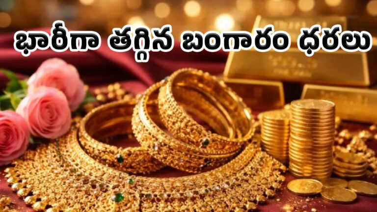 Gold Rate Today : పసిడి ప్రియులకు గుడ్ న్యూస్.. భారీగా తగ్గిన బంగారం ధరలు.. 2026 జూన్ 10న తాజా రేట్లు ఇవే! Gold Rate Today : పసిడి ప్రియులకు గుడ్ న్యూస్.. భారీగా తగ్గిన బంగారం ధరలు.. 2026 జూన్ 10న తాజా రేట్లు ఇవే!