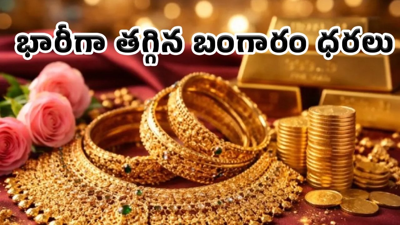 Gold Rate Today : పసిడి ప్రియులకు గుడ్ న్యూస్.. భారీగా తగ్గిన బంగారం ధరలు.. 2026 జూన్ 10న తాజా రేట్లు ఇవే!