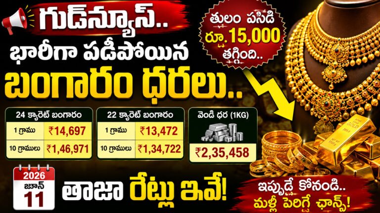 Gold Rate Today : గుడ్న్యూస్.. భారీగా పడిపోయిన బంగారం ధరలు.. తులం పసిడి రూ.15,000 తగ్గింది.. 2026 జూన్ 11 తాజా రేట్లు ఇవే! Gold Rate Today : గుడ్న్యూస్.. భారీగా పడిపోయిన బంగారం ధరలు.. తులం పసిడి రూ.15,000 తగ్గింది.. 2026 జూన్ 11 తాజా రేట్లు ఇవే!