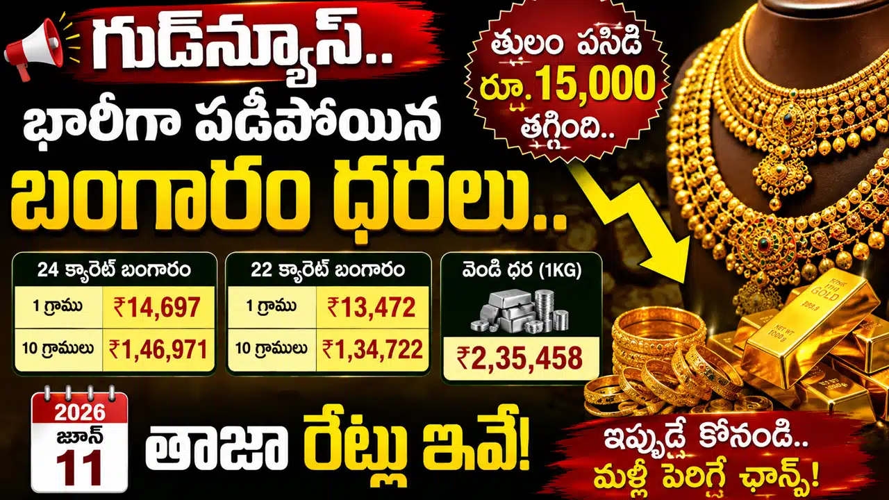 Gold Rate Today : గుడ్‌న్యూస్‌.. భారీగా పడిపోయిన బంగారం ధరలు.. తులం పసిడి రూ.15,000 తగ్గింది.. 2026 జూన్ 11 తాజా రేట్లు ఇవే!