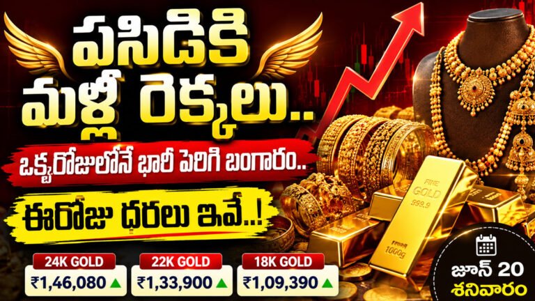 Gold Rate Today : పసిడికి మళ్లీ రెక్కలు.. ఒక్కరోజులోనే భారీ పెరిగి బంగారం.. ఈరోజు ధరలు ఇవే..!