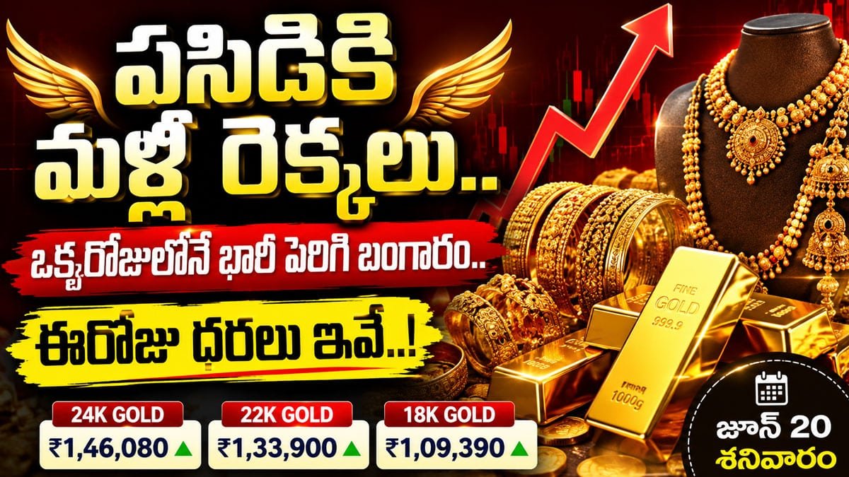 Gold Rate Today : పసిడికి మళ్లీ రెక్కలు.. ఒక్కరోజులోనే భారీ పెరిగి బంగారం.. ఈరోజు ధరలు ఇవే..!