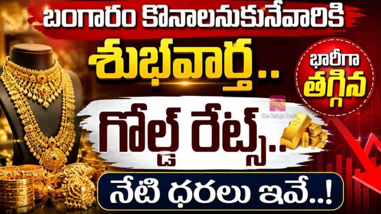 Gold Rate Today : బంగారం కొనాలనుకునేవారికి శుభవార్త.. భారీగా త‌గ్గిన గోల్డ్ రేట్స్.. నేటి ధరలు ఇవే..!