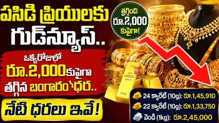 Gold Rate Today : పసిడి ప్రియులకు గుడ్న్యూస్.. ఒక్కరోజులో రూ.2,000కుపైగా తగ్గిన బంగారం ధర.. నేటి ధరలు ఇవే! Gold Rate Today : పసిడి ప్రియులకు గుడ్న్యూస్.. ఒక్కరోజులో రూ.2,000కుపైగా తగ్గిన బంగారం ధర.. నేటి ధరలు ఇవే!