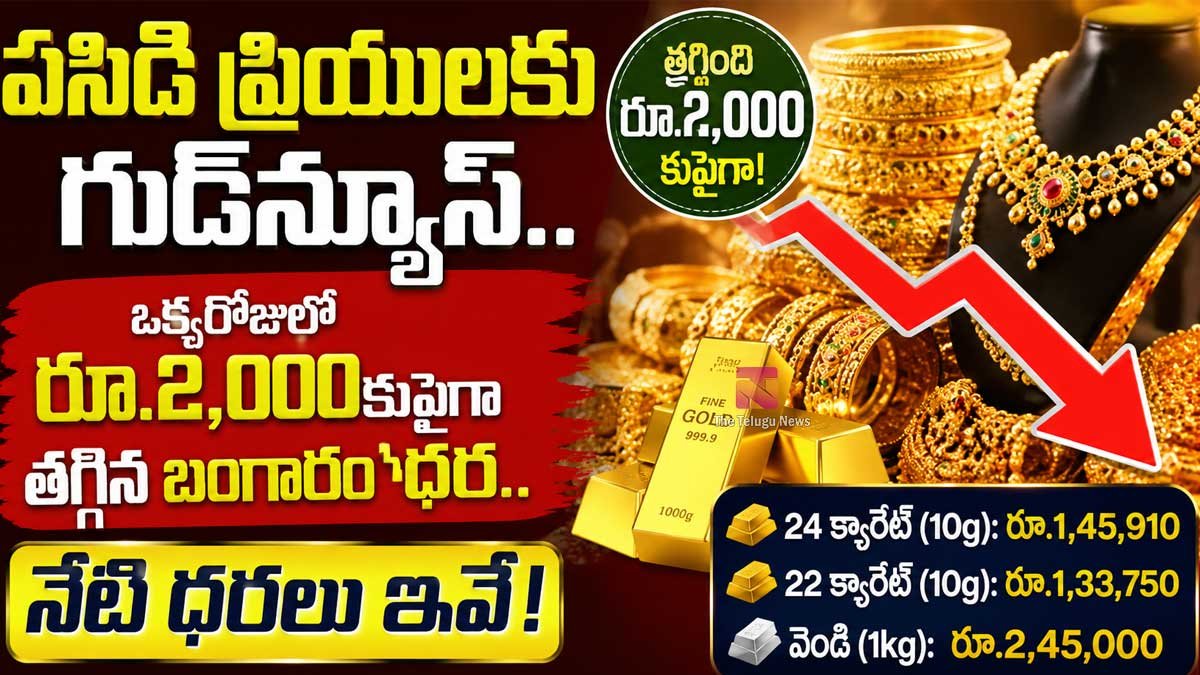 Gold Rate Today : పసిడి ప్రియులకు గుడ్‌న్యూస్.. ఒక్కరోజులో రూ.2,000కుపైగా తగ్గిన బంగారం ధర.. నేటి ధరలు ఇవే!
