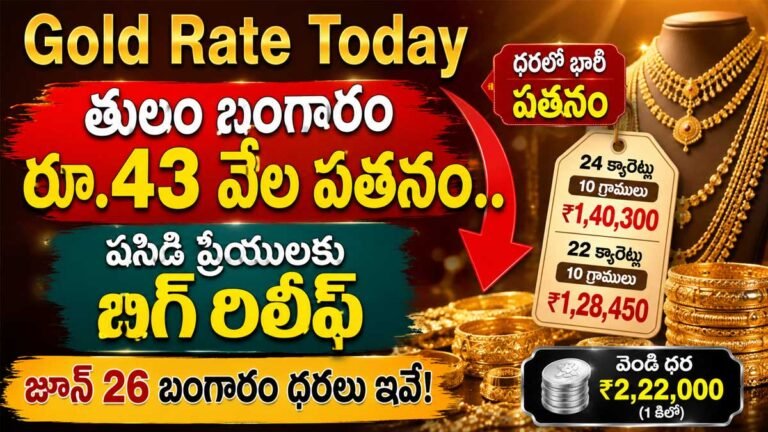 Gold Rate Today  : తులం బంగారం రూ.43 వేల పతనం.. పసిడి ప్రియులకు బిగ్ రిలీఫ్, జూన్ 26 బంగారం ధరలు ఇవే!