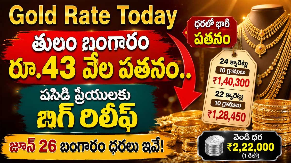 Gold Rate Today : తులం బంగారం రూ.43 వేల పతనం.. పసిడి ప్రియులకు బిగ్ రిలీఫ్, జూన్ 26 బంగారం ధరలు ఇవే!
