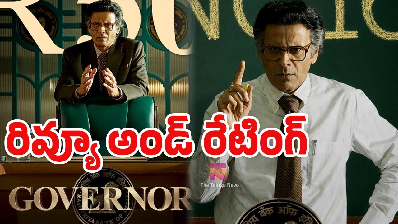 Governor Movie Review : గవర్నర్ మూవీ రివ్యూ అండ్ రేటింగ్‌..!