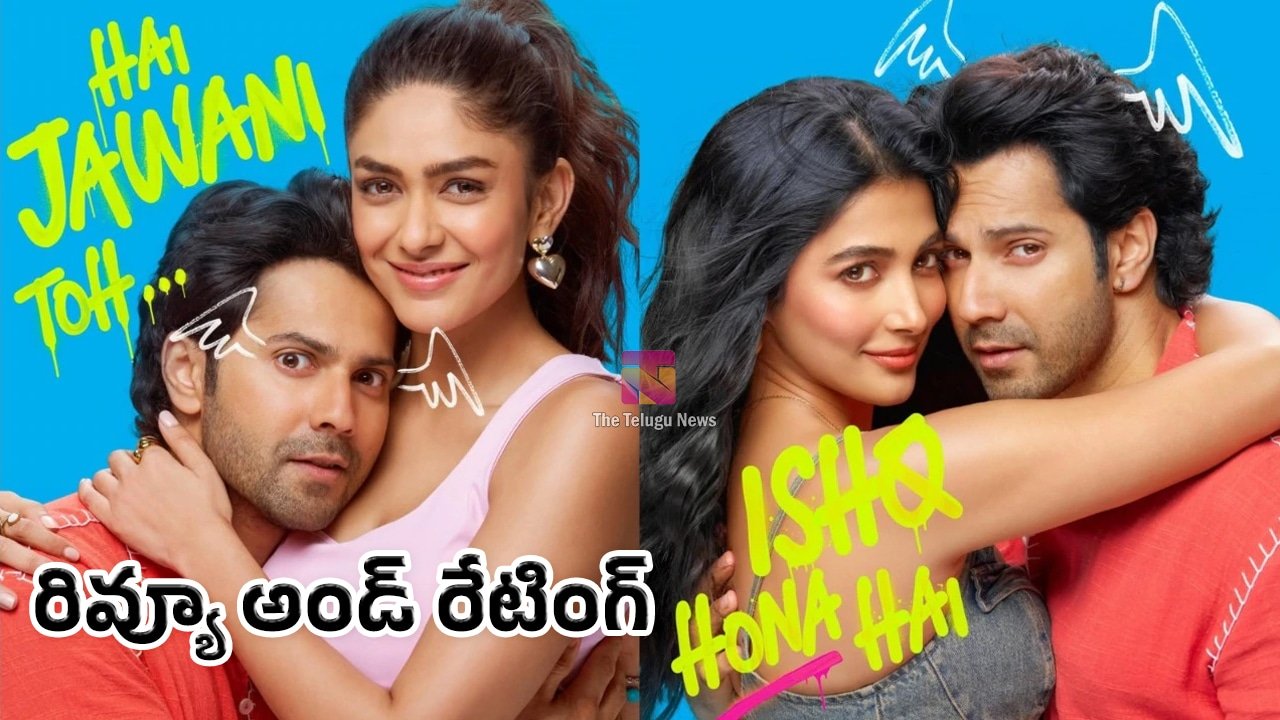 Hai Jawani Toh Ishq Hona Hai Movie Review  : హై జవానీ తో ఇష్క్ హోనా హై’ మూవీ రివ్యూ అండ్ రేటింగ్‌..!
