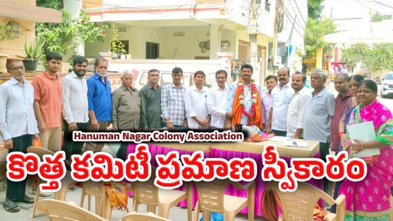 Hanuman Nagar Colony Association : హనుమాన్ నగర్ కాలనీ అసోసియేషన్ కొత్త కమిటీ ప్రమాణ స్వీకారం..!