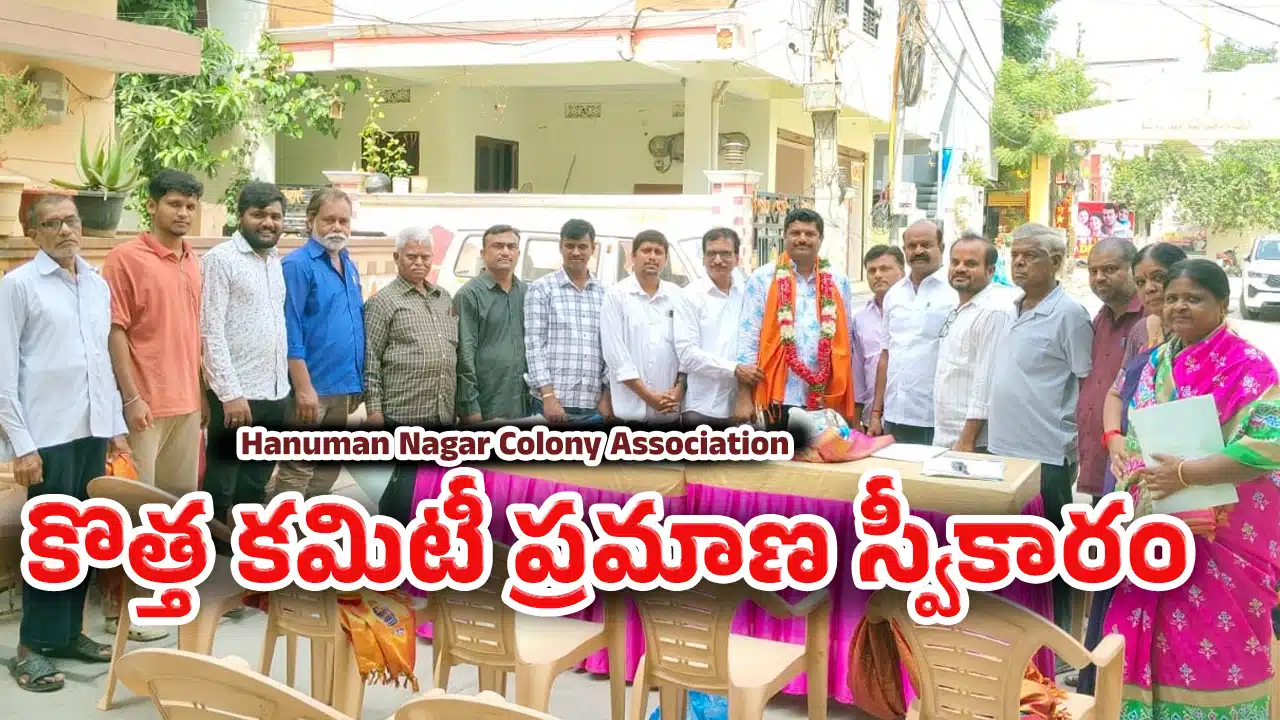 Hanuman Nagar Colony Association : హనుమాన్ నగర్ కాలనీ అసోసియేషన్ కొత్త కమిటీ ప్రమాణ స్వీకారం..!