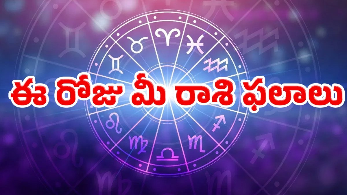 Today Horoscope : 14-06-2026 శ‌నివారం ఈ రోజు మీ రాశి ఫలాలు.. ఈ 4 రాశుల వారికి అదృష్టం తలుపు తట్టబోతోంది..!