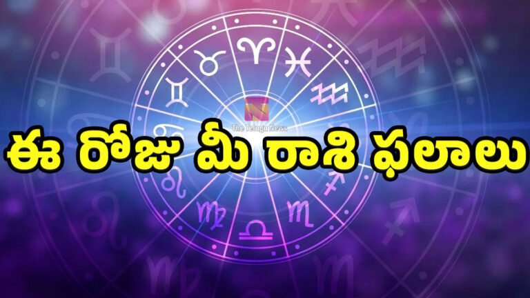 Today Horoscope : 18-06-2026 గురువారం ఈ రోజు మీ రాశి ఫలాలు.. మీ రాశి ఫలితం ఎలా ఉందో తెలుసుకోండి..!