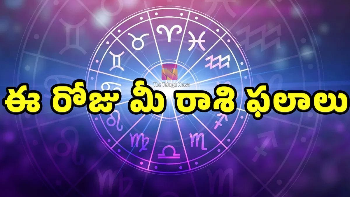 Today Horoscope : 18-06-2026 గురువారం ఈ రోజు మీ రాశి ఫలాలు.. మీ రాశి ఫలితం ఎలా ఉందో తెలుసుకోండి..!