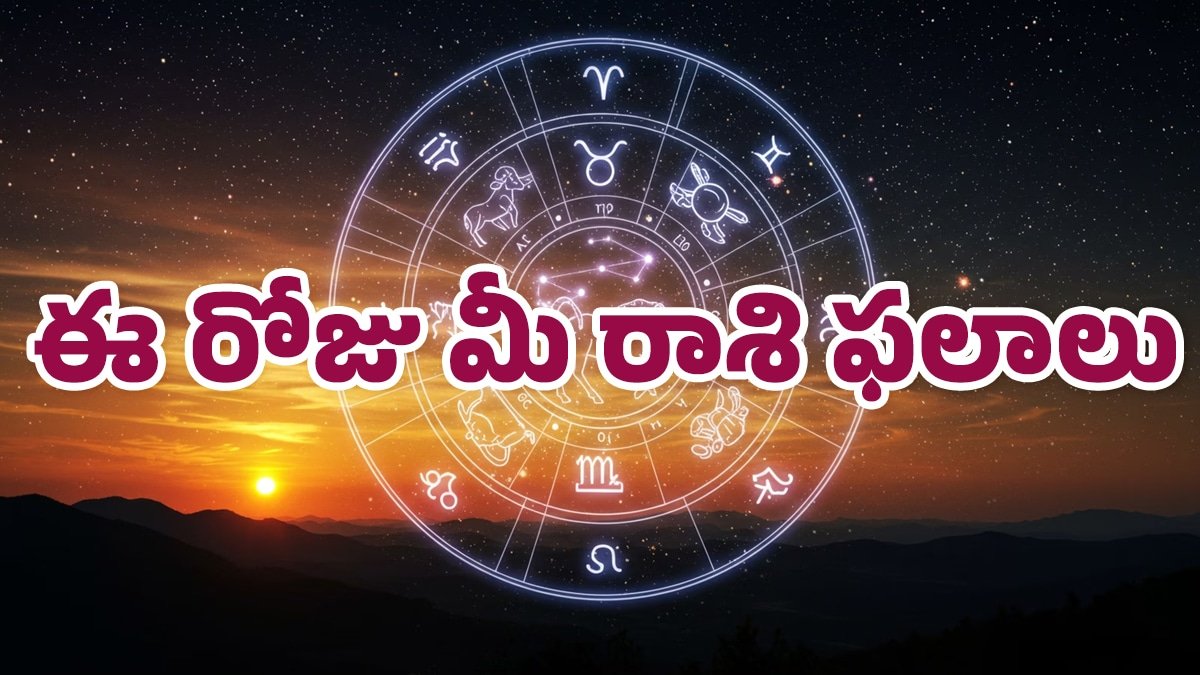 Today Horoscope : 11-06-2026 శ‌నివారం ఈ రోజు మీ రాశి ఫలాలు.. ఈ రాశివారికి బంపర్ లక్.. డబ్బు, ప్రేమ, ఉద్యోగంలో శుభవార్తలు