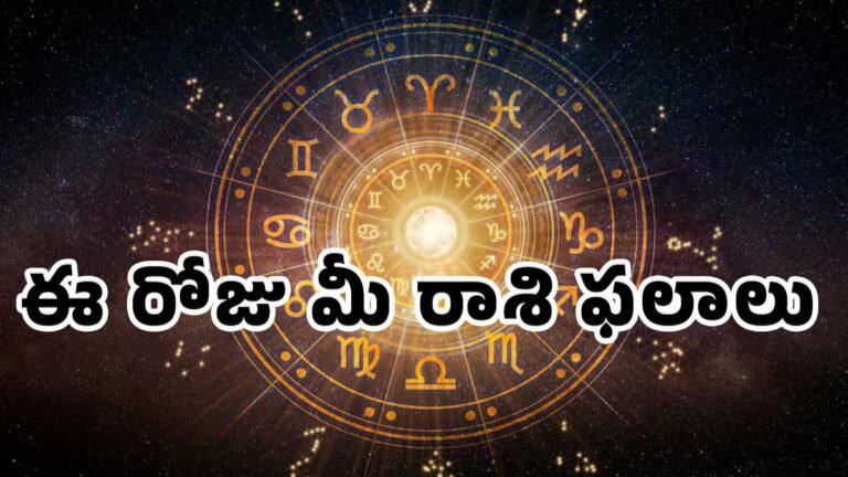 Today Horoscope : 27-06-2026 శ‌నివారం ఈ రోజు మీ రాశి ఫలాలు.. ఆర్థిక, ప్రేమ, ఆరోగ్య ఫలితాలు..!