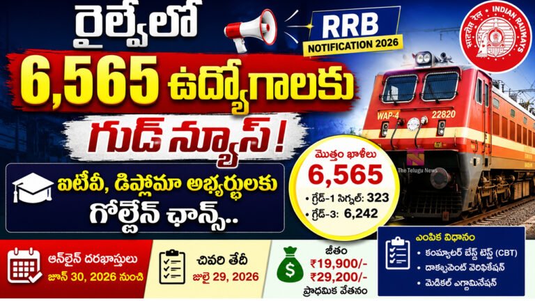 Indian Railways Jobs 2026 : గుడ్న్యూస్.. రైల్వేలో 6,565 ఉద్యోగాలు .. ఐటీఐ, డిప్లొమా అభ్యర్థులకు గోల్డెన్ ఛాన్స్.. జులై 29 చివరి తేదీ Indian Railways Jobs 2026 : గుడ్న్యూస్.. రైల్వేలో 6,565 ఉద్యోగాలు .. ఐటీఐ, డిప్లొమా అభ్యర్థులకు గోల్డెన్ ఛాన్స్.. జులై 29 చివరి తేదీ