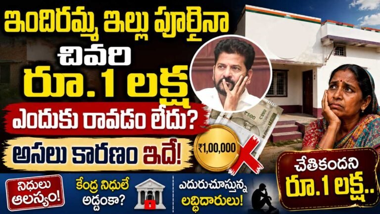 Indiramma House : ఇందిరమ్మ ఇల్లు పూర్తైనా చివరి రూ.1 లక్ష ఎందుకు రావడం లేదు? అసలు కారణం ఇదే!