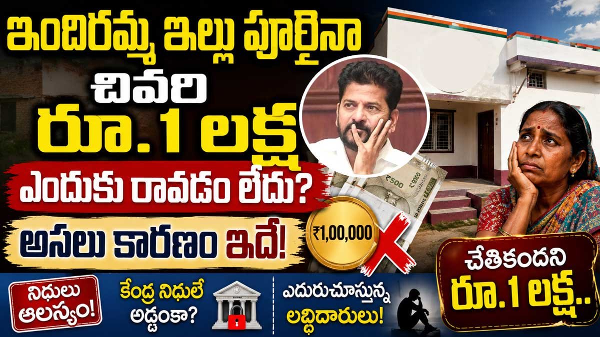 Indiramma House : ఇందిరమ్మ ఇల్లు పూర్తైనా చివరి రూ.1 లక్ష ఎందుకు రావడం లేదు? అసలు కారణం ఇదే! Indiramma House : ఇందిరమ్మ ఇల్లు పూర్తైనా చివరి రూ.1 లక్ష ఎందుకు రావడం లేదు? అసలు కారణం ఇదే!
