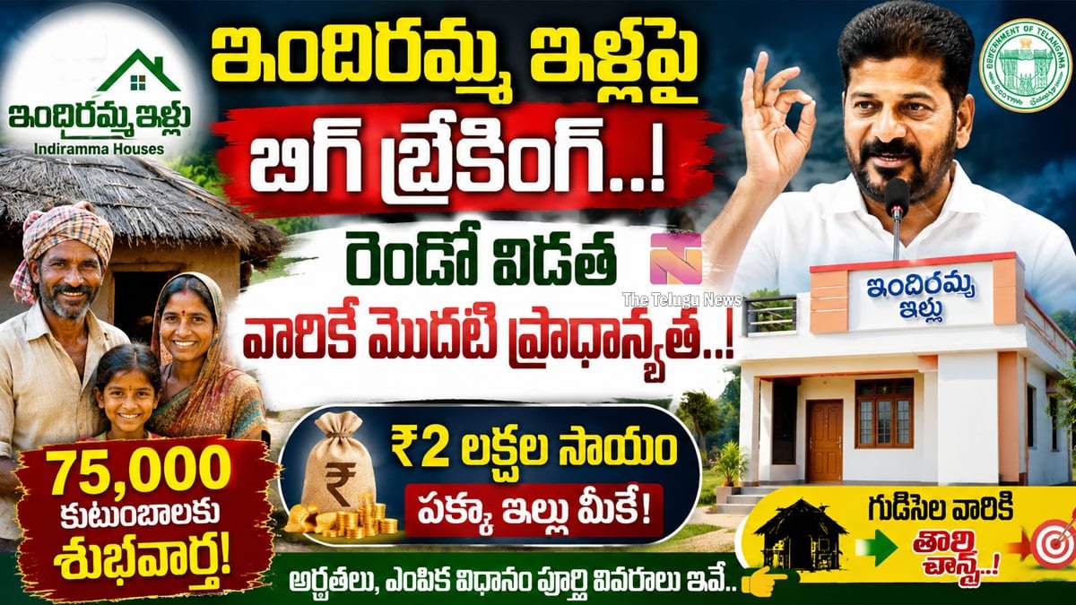 Indiramma Houses : ఇందిరమ్మ ఇళ్లపై బిగ్ బ్రేకింగ్.. రెండో విడత వారికే మొదటి ప్రాధాన్యత..!