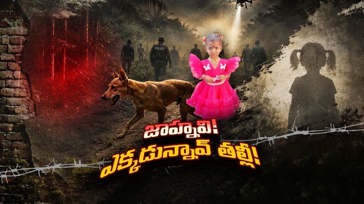 Jahnavi Missing Case  : తునిలో కలకలం.. జాహ్నవి మిస్టరీలో కొత్త ట్విస్ట్.. కుక్క వచ్చింది, చిన్నారి మాత్రం కనిపించలేదు!