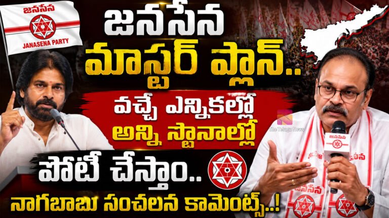 Janasena Party : జనసేన మాస్టర్ ప్లాన్.. వ‌చ్చే ఎన్నిక‌ల్లో అన్ని స్థానాల్లో పోటీ చేస్తాం.. నాగ‌బాబు సంచ‌ల‌న కామెంట్స్‌..!