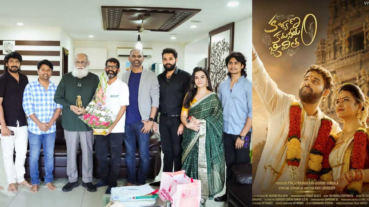 Kalyanam Kamaneeyam Jeevitham : విజయేంద్ర ప్రసాద్ చేతుల మీదుగా ‘కళ్యాణం కమనీయం జీవితం’ ఫస్ట్ లుక్ మూవీ విడుదల..!