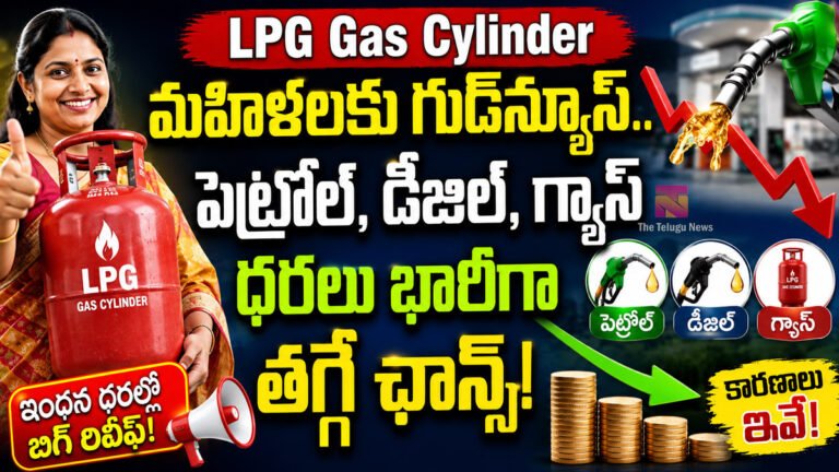 LPG Gas Cylinder : మహిళలకు గుడ్‌న్యూస్.. పెట్రోల్, డీజిల్, గ్యాస్ ధరలు భారీగా తగ్గే ఛాన్స్!