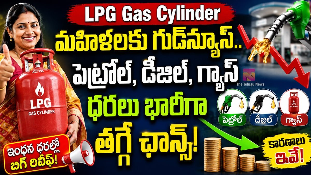 LPG Gas Cylinder : మహిళలకు గుడ్‌న్యూస్.. పెట్రోల్, డీజిల్, గ్యాస్ ధరలు భారీగా తగ్గే ఛాన్స్!