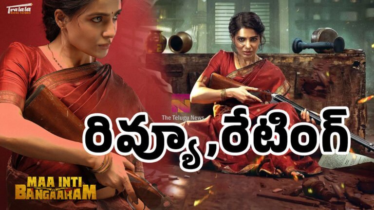 Maa Inti Bangaram Movie Review : సమంత.. మా ఇంటి బంగారం మూవీ రివ్యూ అండ్ రేటింగ్..! Maa Inti Bangaram Movie Review : సమంత.. మా ఇంటి బంగారం మూవీ రివ్యూ అండ్ రేటింగ్..!