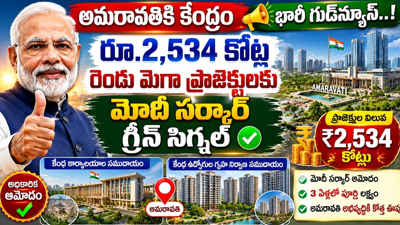 Amaravati : అమరావతికి కేంద్రం భారీ గుడ్‌న్యూస్.. రూ.2,534 కోట్ల రెండు మెగా ప్రాజెక్టులకు మోదీ సర్కార్ గ్రీన్ సిగ్నల్