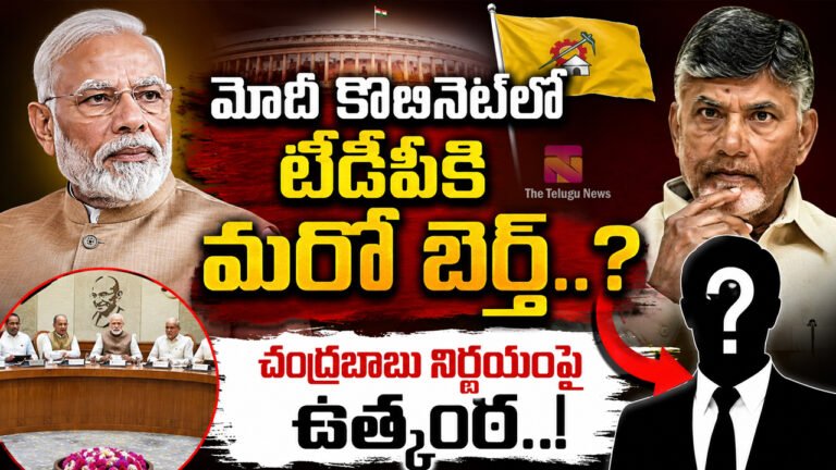 Modi Cabinet TDP : మోదీ కేబినెట్‌లో టీడీపీకి మరో బెర్త్..? చంద్రబాబు నిర్ణయంపై ఉత్కంఠ..!