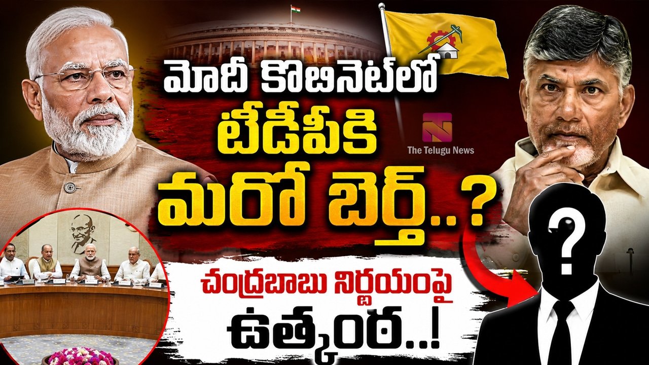 Modi Cabinet TDP : మోదీ కేబినెట్‌లో టీడీపీకి మరో బెర్త్..? చంద్రబాబు నిర్ణయంపై ఉత్కంఠ..!